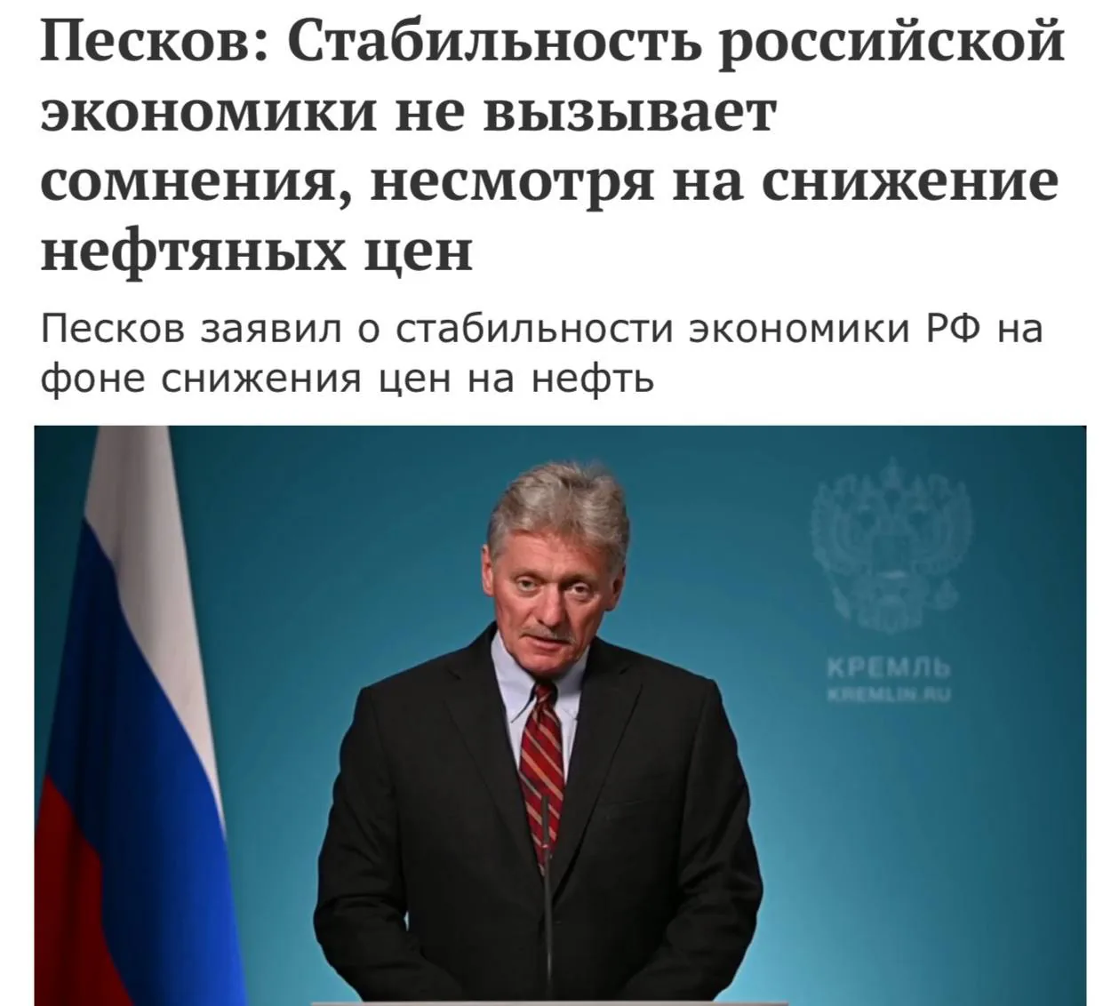 Песков заявил о стабильности российской экономики в условиях текущих вызовов