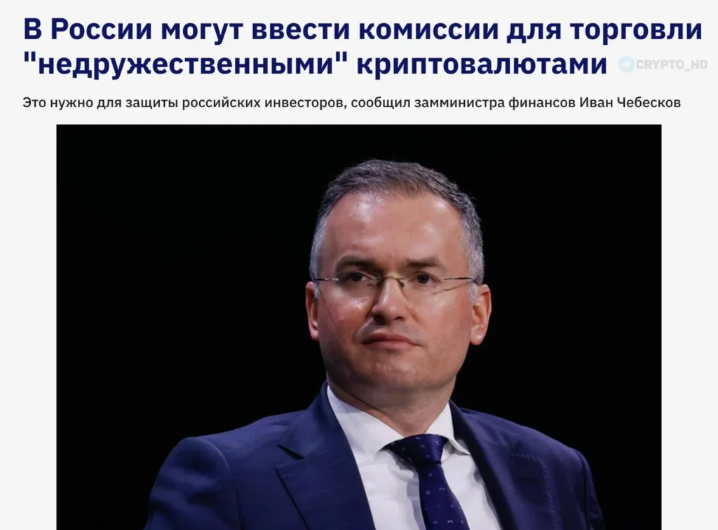 В России обсуждают введение комиссий для торговли «недружественными» криптовалютами