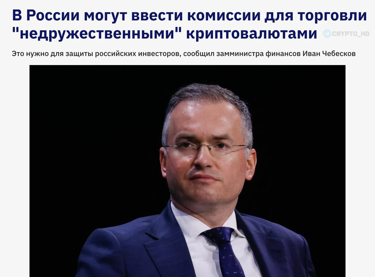 В России обсуждают введение комиссий для торговли «недружественными» криптовалютами