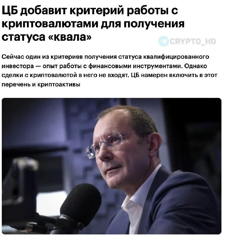 Центробанк РФ предложил учитывать опыт работы с криптовалютой для получения статуса «квала»
