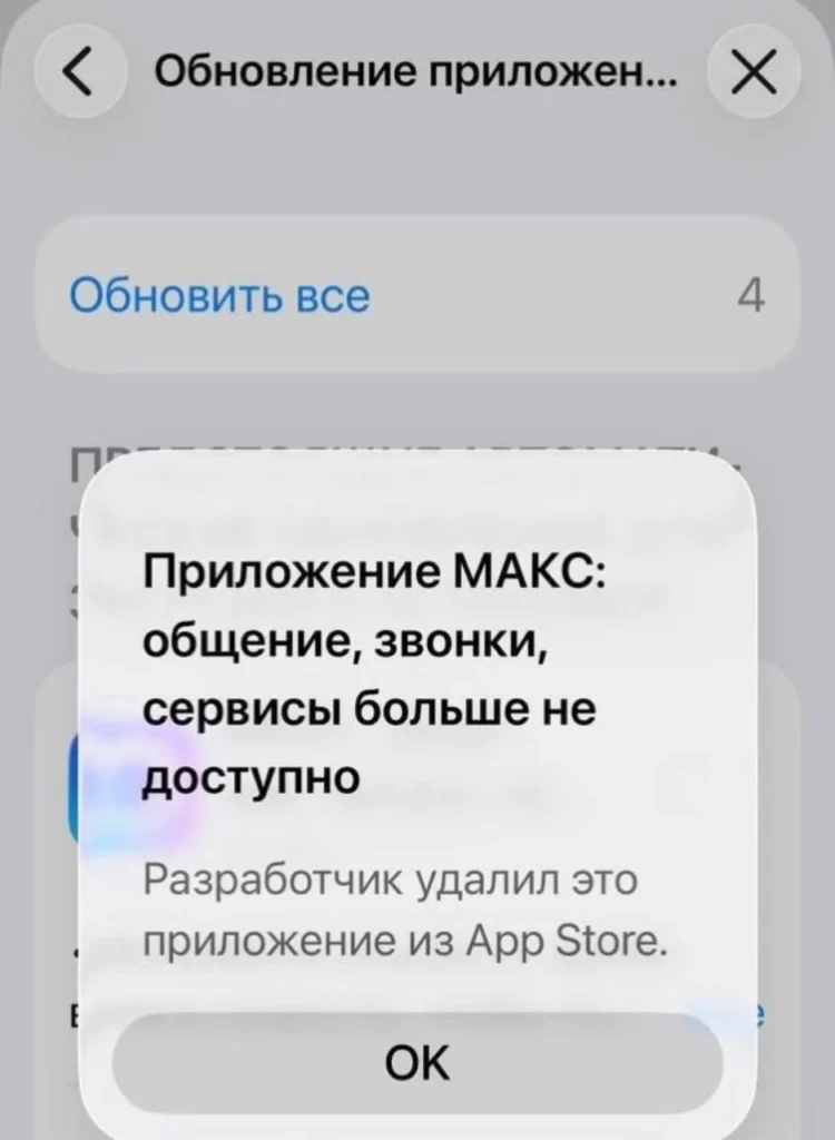 Приложение Max удалено из App Store: пользователи потеряли доступ к мессенджеру