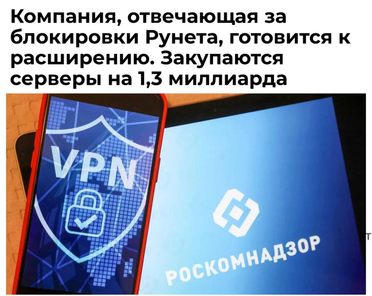 Россия увеличила расходы на борьбу с VPN на 1,3 млрд рублей