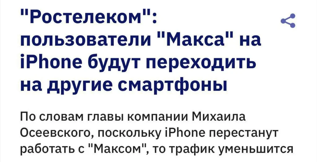 Глава «Ростелекома» заявил, что россияне могут отказаться от iPhone ради национального мессенджера MAX