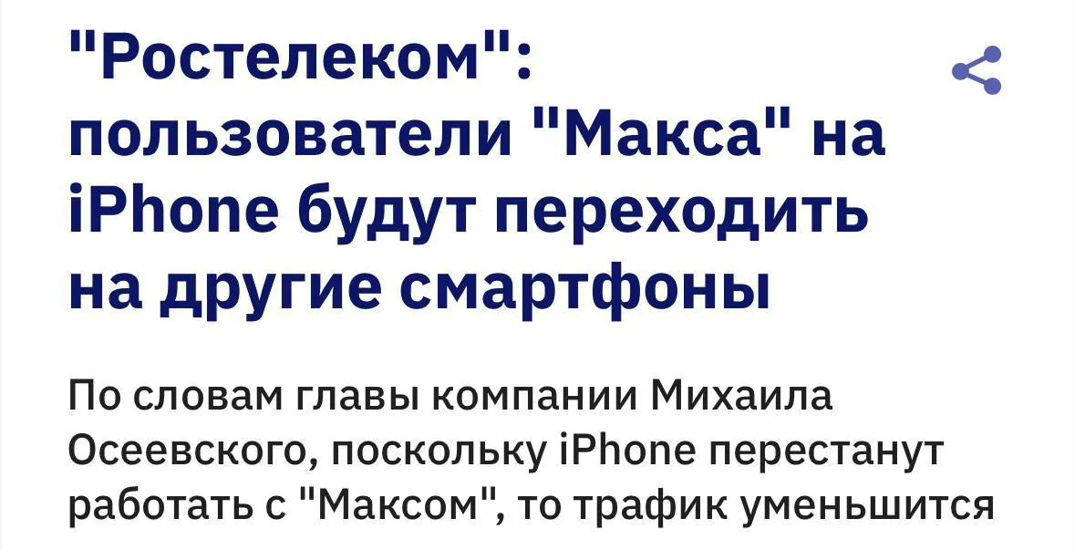 Глава «Ростелекома» заявил, что россияне могут отказаться от iPhone ради национального мессенджера MAX