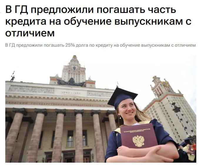 В Госдуме предложили списать 25% долга по образовательному кредиту выпускникам с красным дипломом
