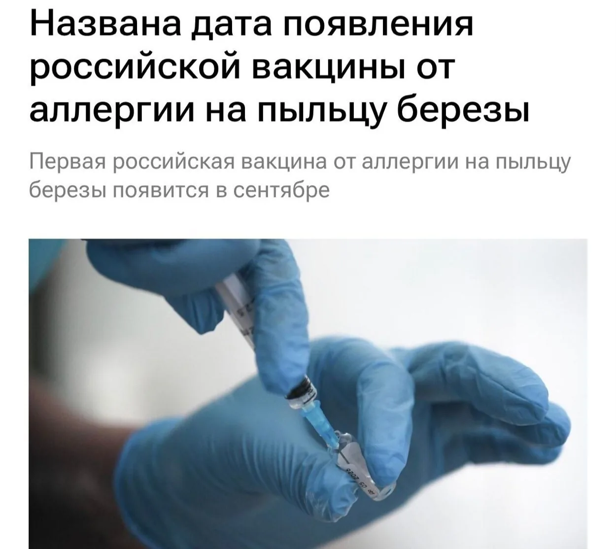 В России разработана вакцина против аллергии на пыльцу берёзы