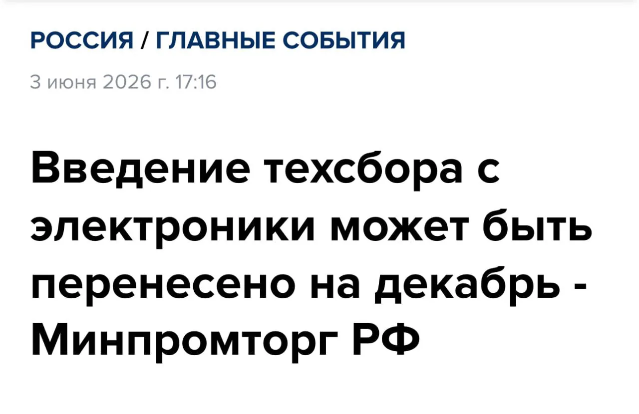 В Минпромторге предложили перенести введение техносбора на декабрь 2026 года