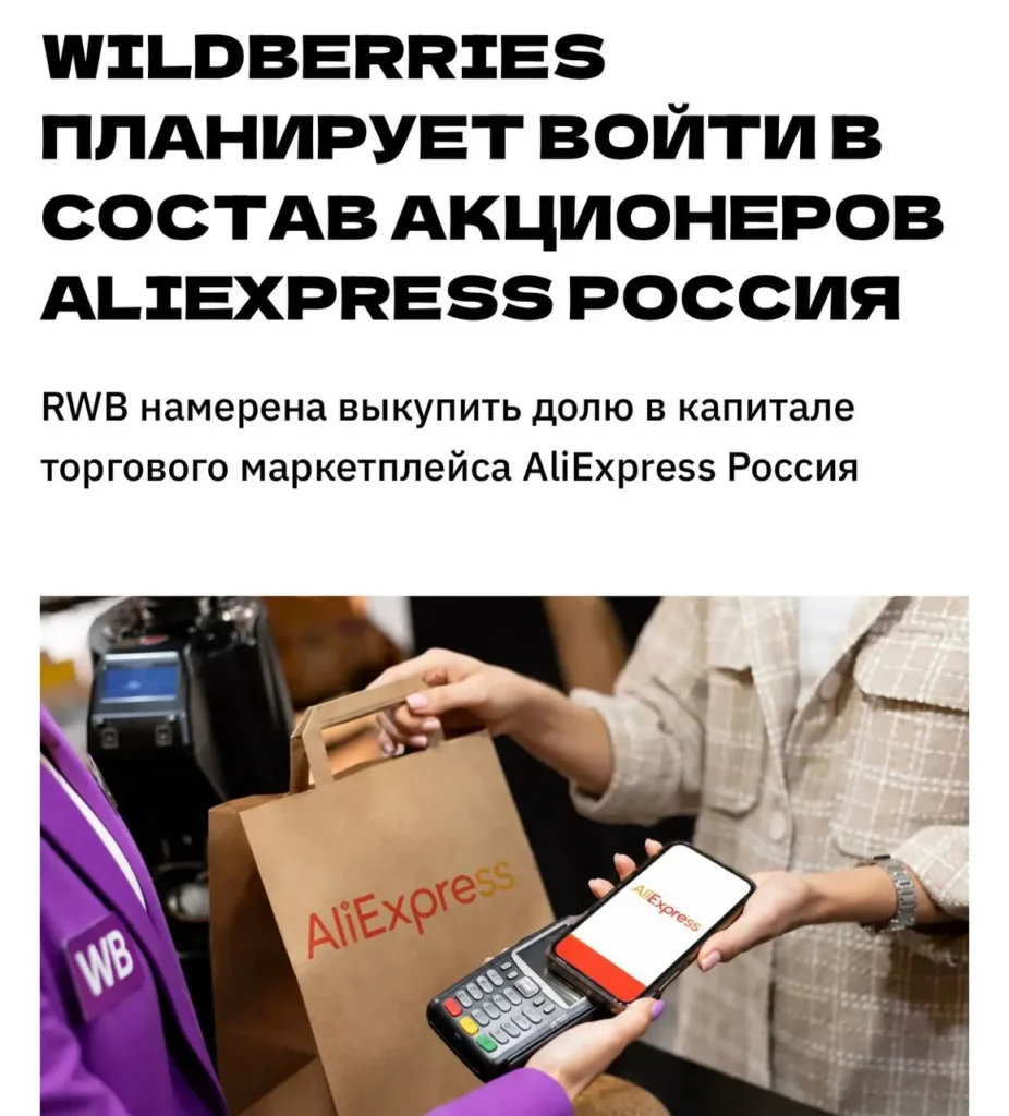 Wildberries рассматривает возможность покупки российского бизнеса AliExpress