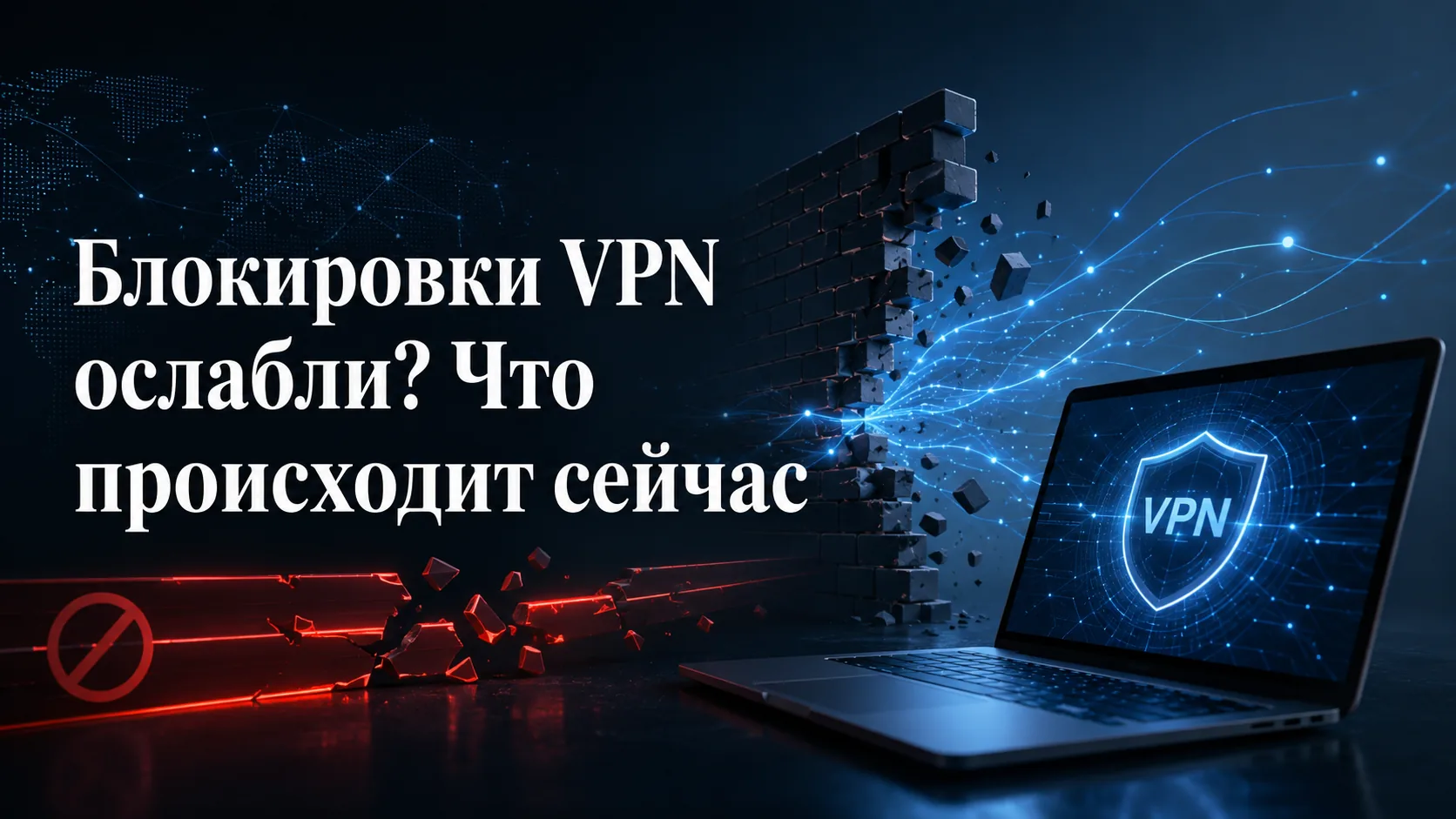 Блокировка VPN в России: стена сетевых ограничений и защищенное соединение
