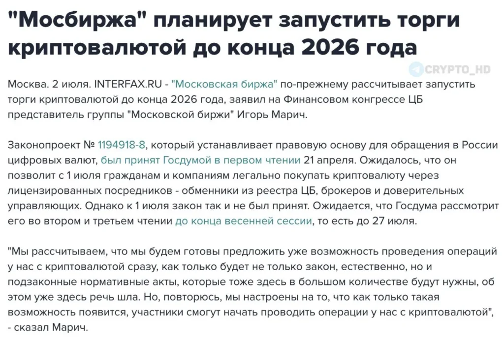 Московская биржа анонсировала запуск торгов криптовалютой до конца 2026 года