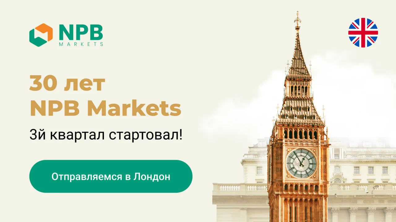 NPB Markets запустил третий квартал юбилейного розыгрыша с поездкой в Лондон