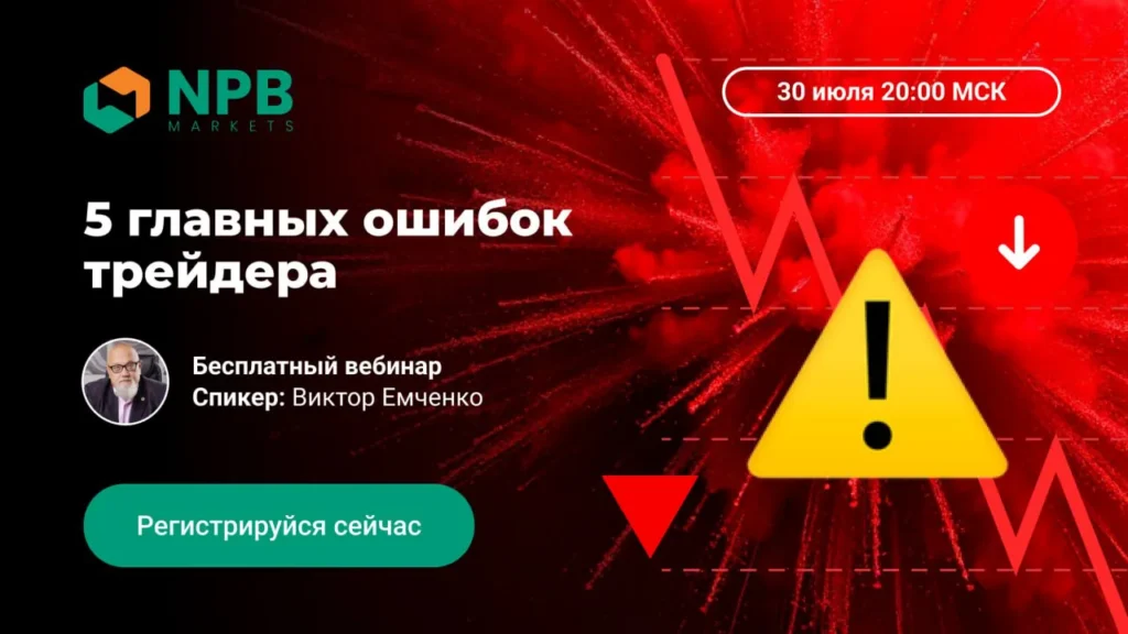Вебинар для трейдеров: как избежать типичных ошибок на финансовых рынках