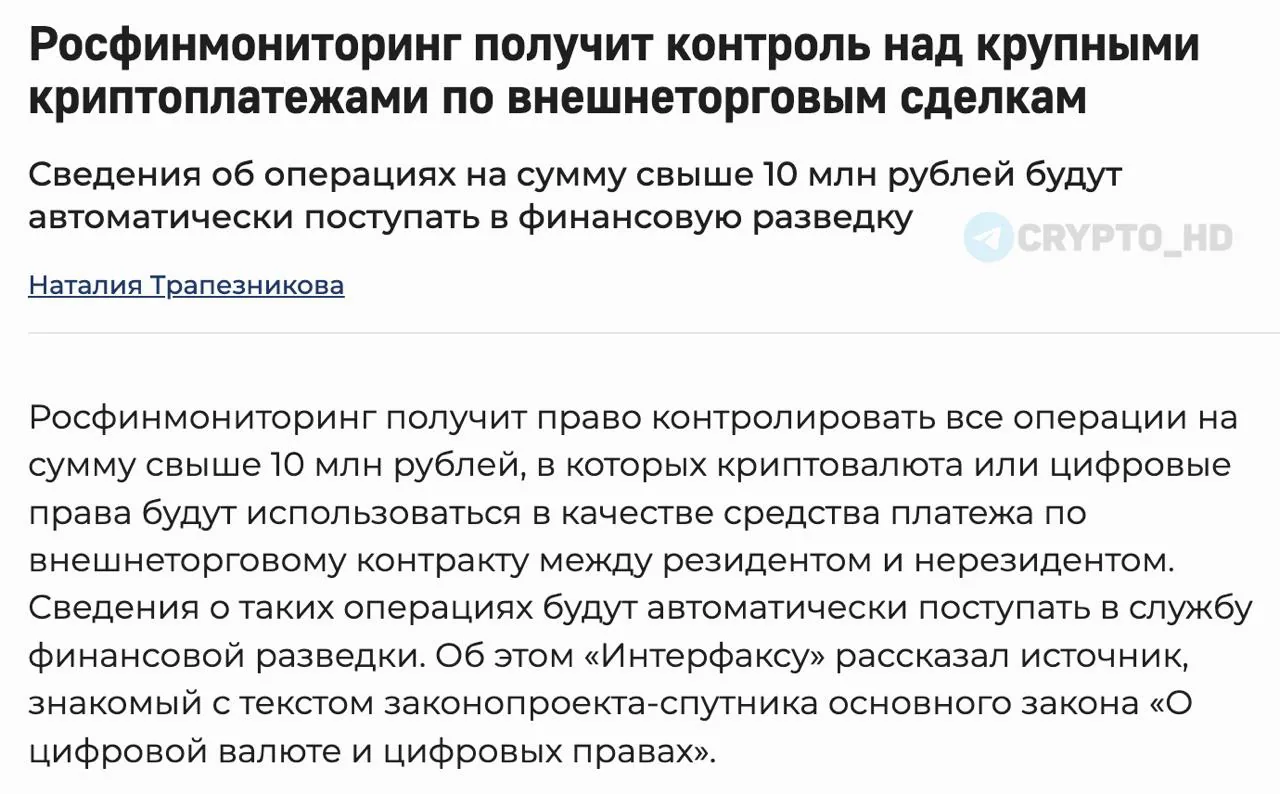 Росфинмониторинг получит доступ к данным о крупных криптоплатежах по внешнеторговым сделкам