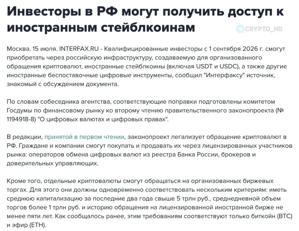 Россия разрешит доступ к USDT и USDC через российскую инфраструктуру с 2026 года