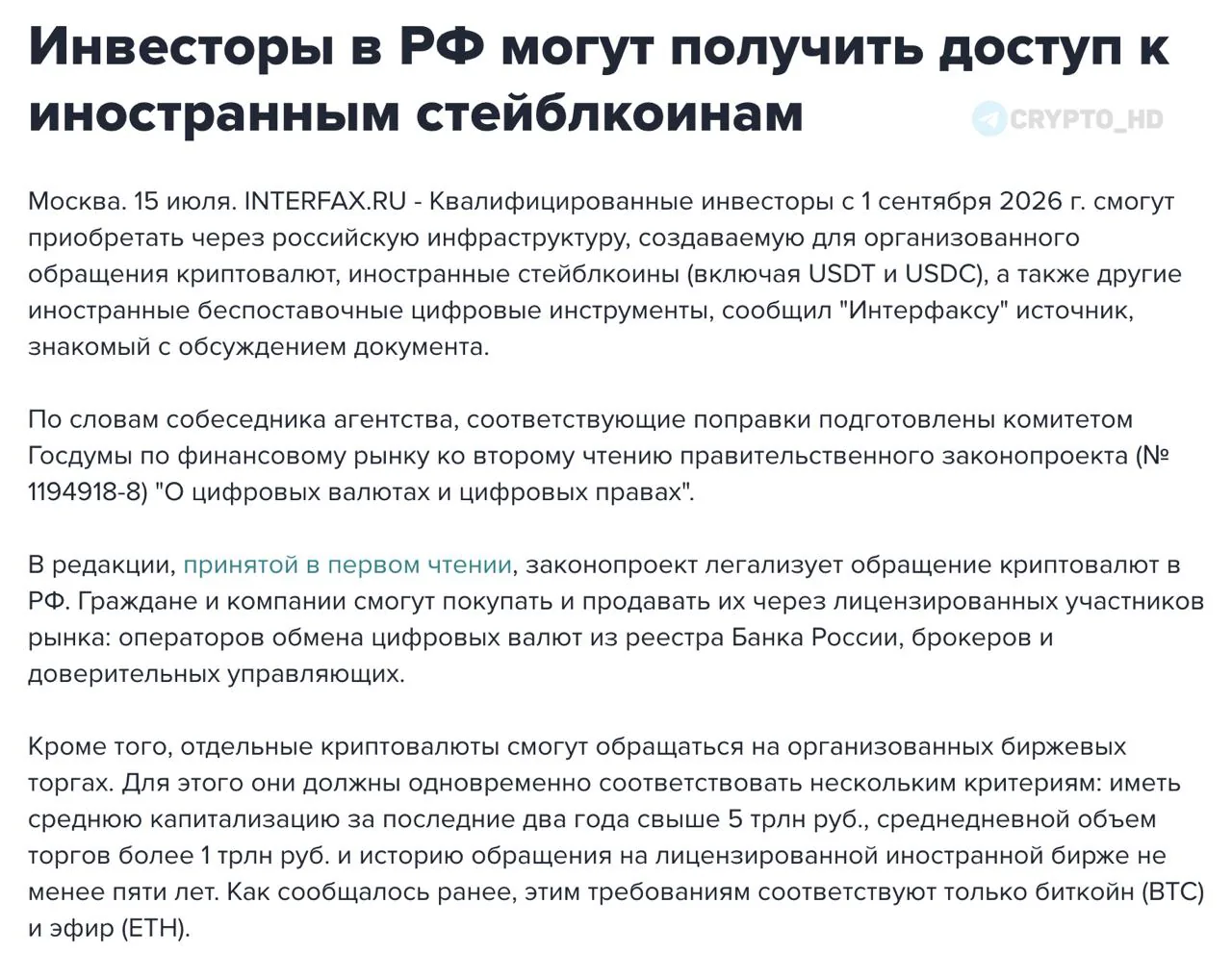 Россия разрешит доступ к USDT и USDC через российскую инфраструктуру с 2026 года