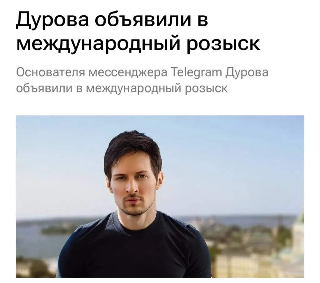 ФСБ объявила Павла Дурова в международный розыск по делу о содействии терроризму