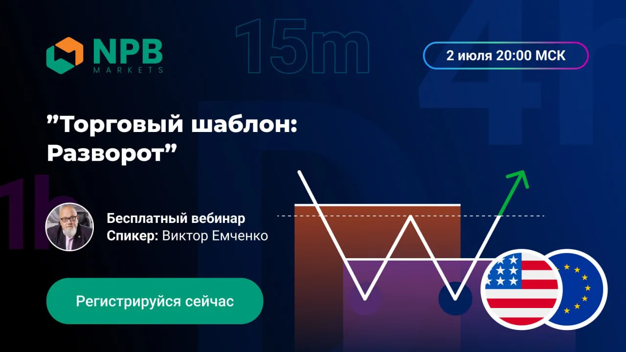 2 июля пройдет бесплатный вебинар по торговому шаблону «Разворот» для форекс-трейдеров
