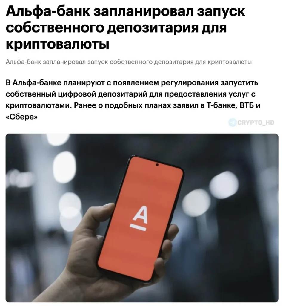 Альфа-Банк анонсировал запуск криптовалютных услуг после введения регулирования