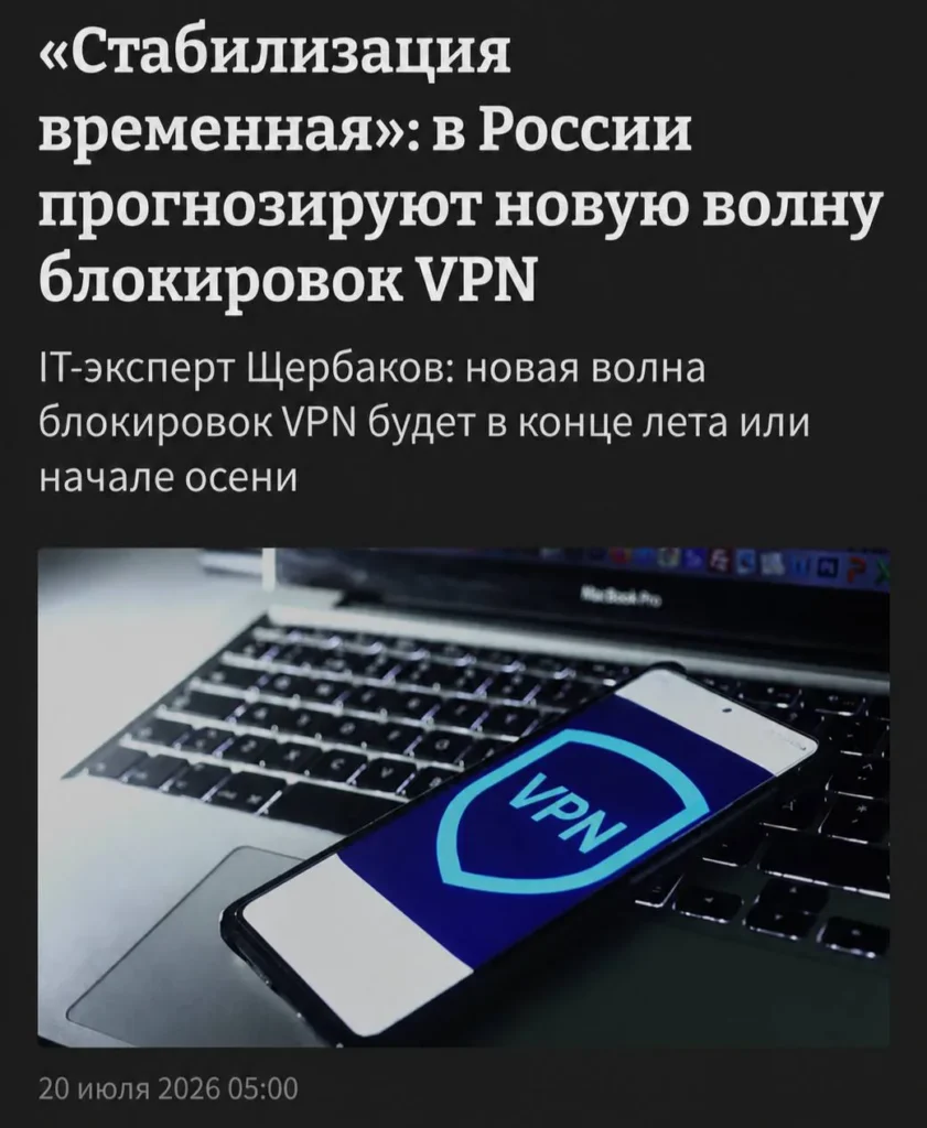 В России с осени могут начать точечно ограничивать работу VPN