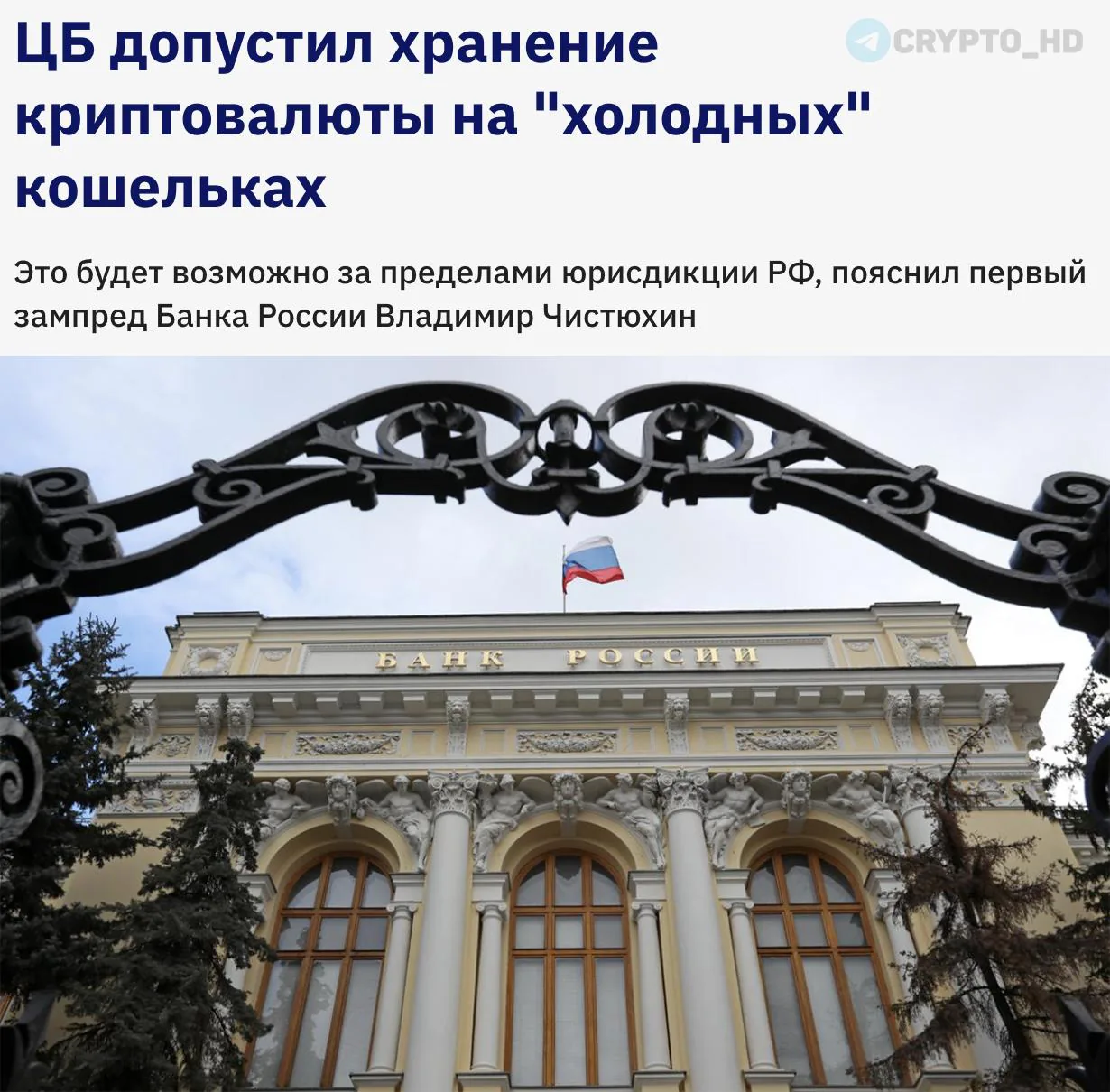 Центробанк России разрешил хранить криптовалюту на холодных кошельках только за пределами страны
