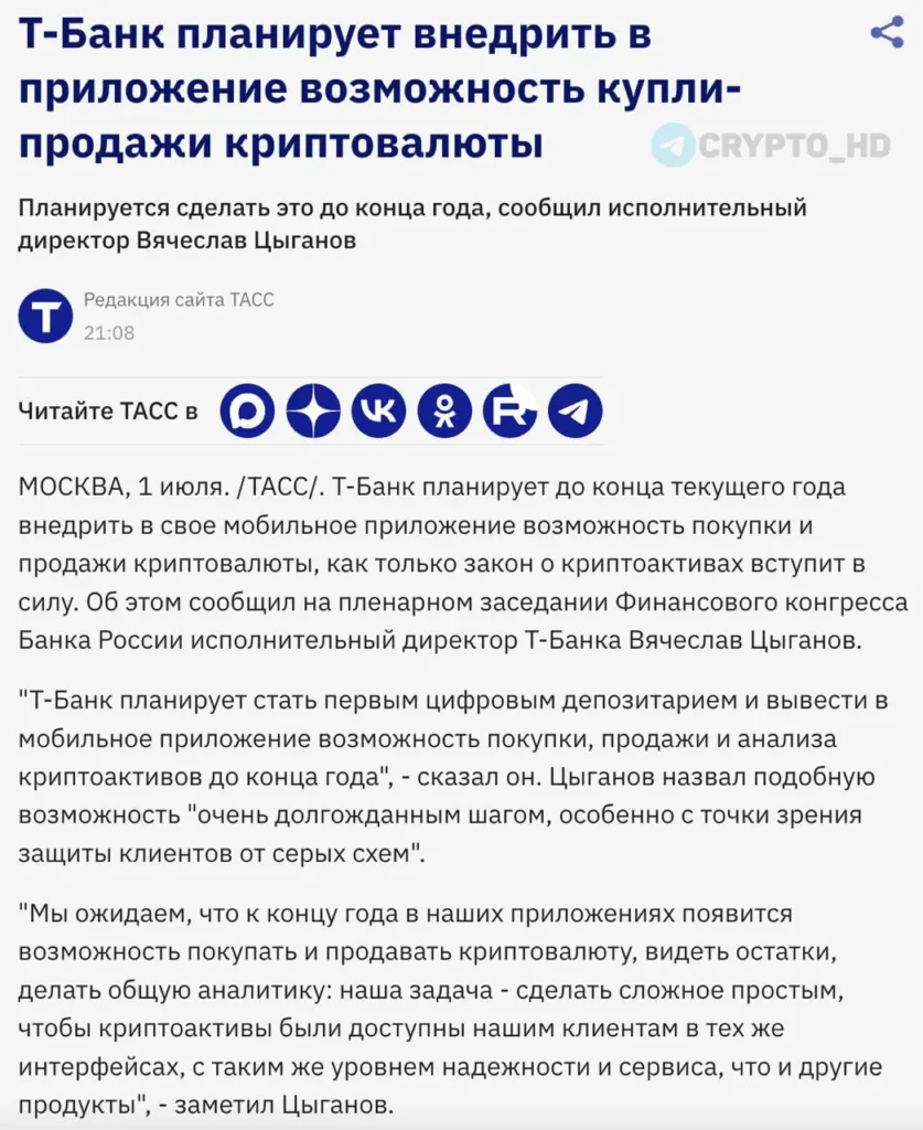 Т-Банк намерен запустить торговлю криптовалютой в приложении до конца года