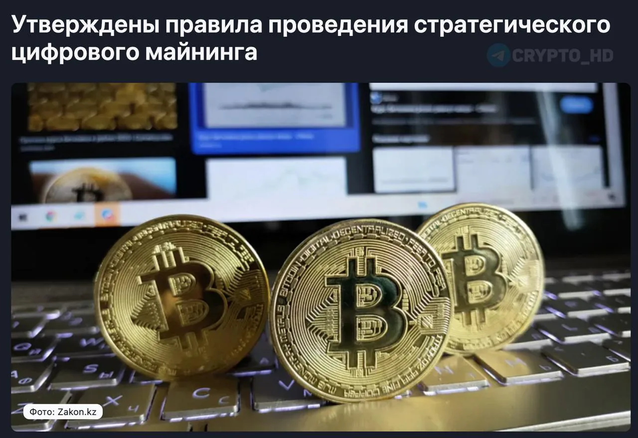 В Казахстане с августа начнётся стратегический майнинг биткоина с обязательной передачей части добычи в госрезерв