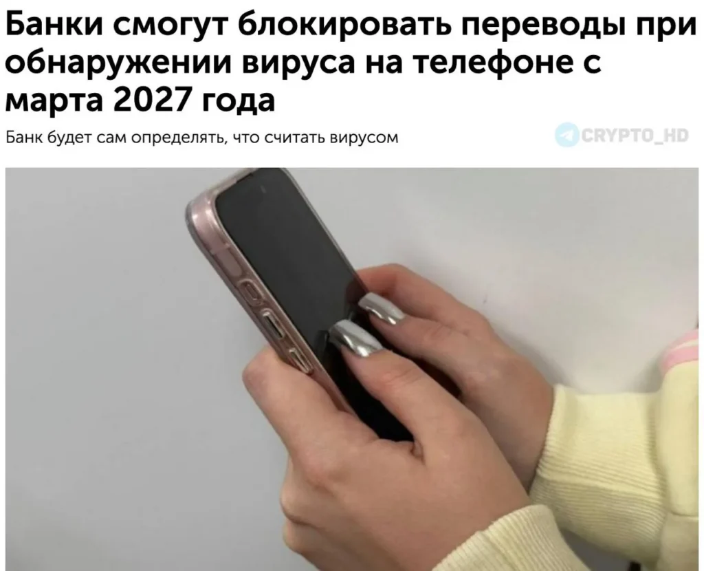 С 2027 года банки в России смогут блокировать переводы при подозрении на вирус на устройстве клиента