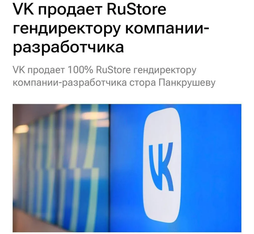 VK завершила продажу RuStore гендиректору магазина приложений