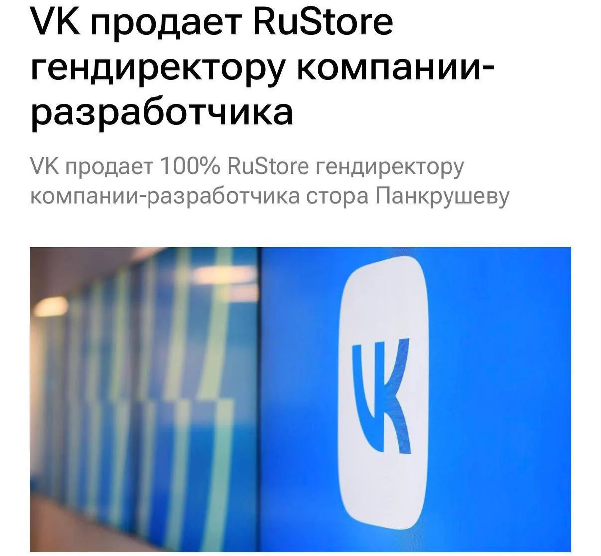 VK завершила продажу RuStore гендиректору магазина приложений