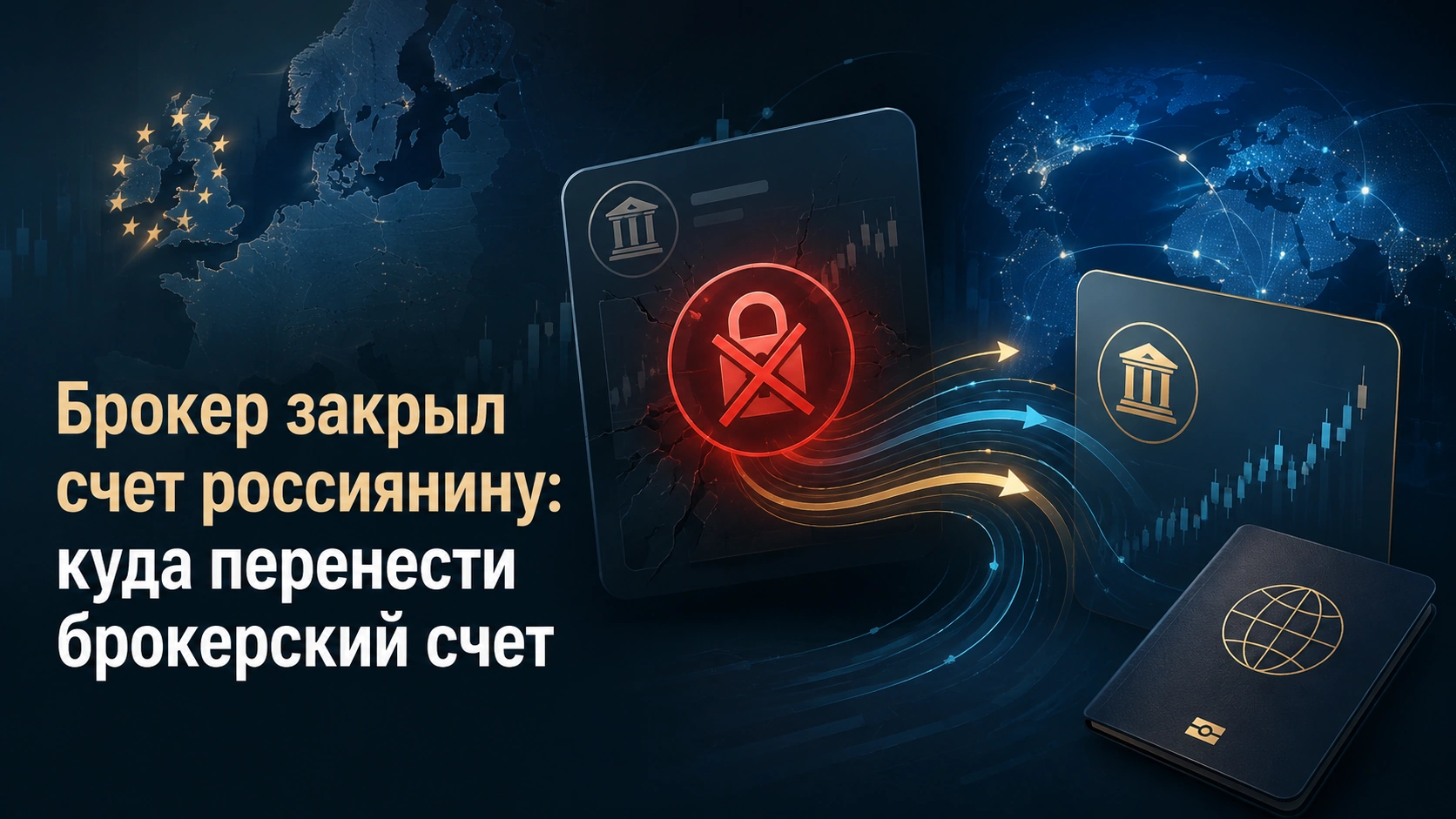 Брокерский счет для россиян в 2026 году