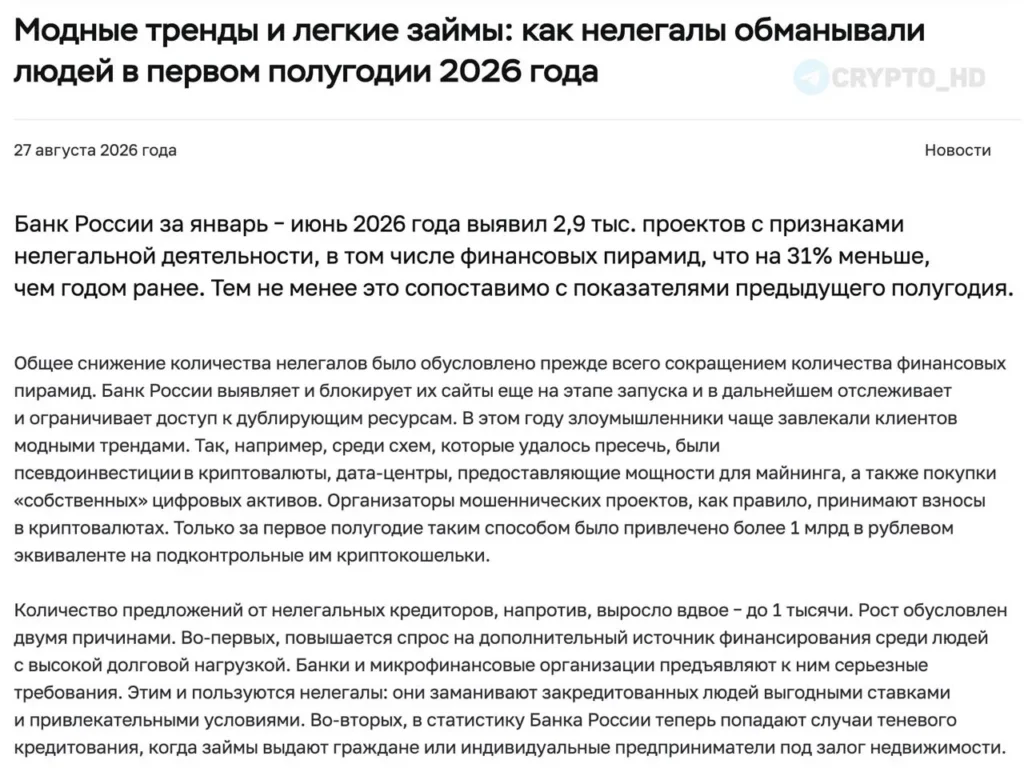 Центробанк сообщил о масштабах мошенничества с криптовалютой в России за первое полугодие