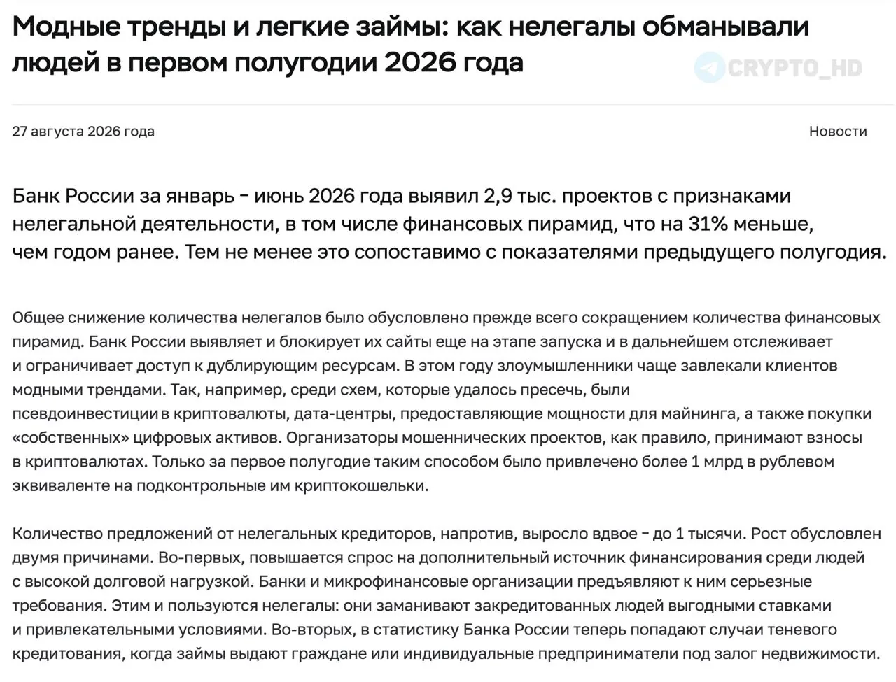 Центробанк сообщил о масштабах мошенничества с криптовалютой в России за первое полугодие