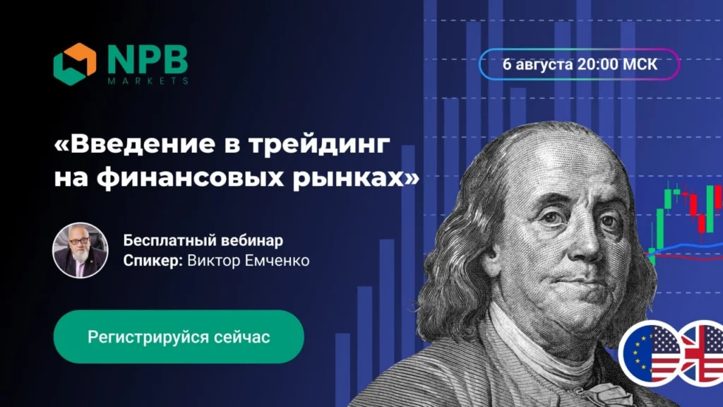 Иллюстрация к материалу «6 августа пройдет бесплатный вебинар по основам трейдинга на финансовых рынках» в разделе Форекс новости