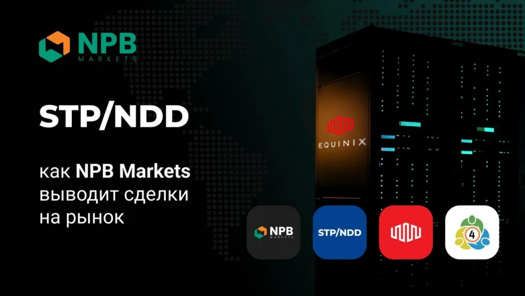 Иллюстрация к материалу «NPB Markets внедряет технологию STP/NDD для прямого исполнения сделок на Форекс» в разделе Форекс новости