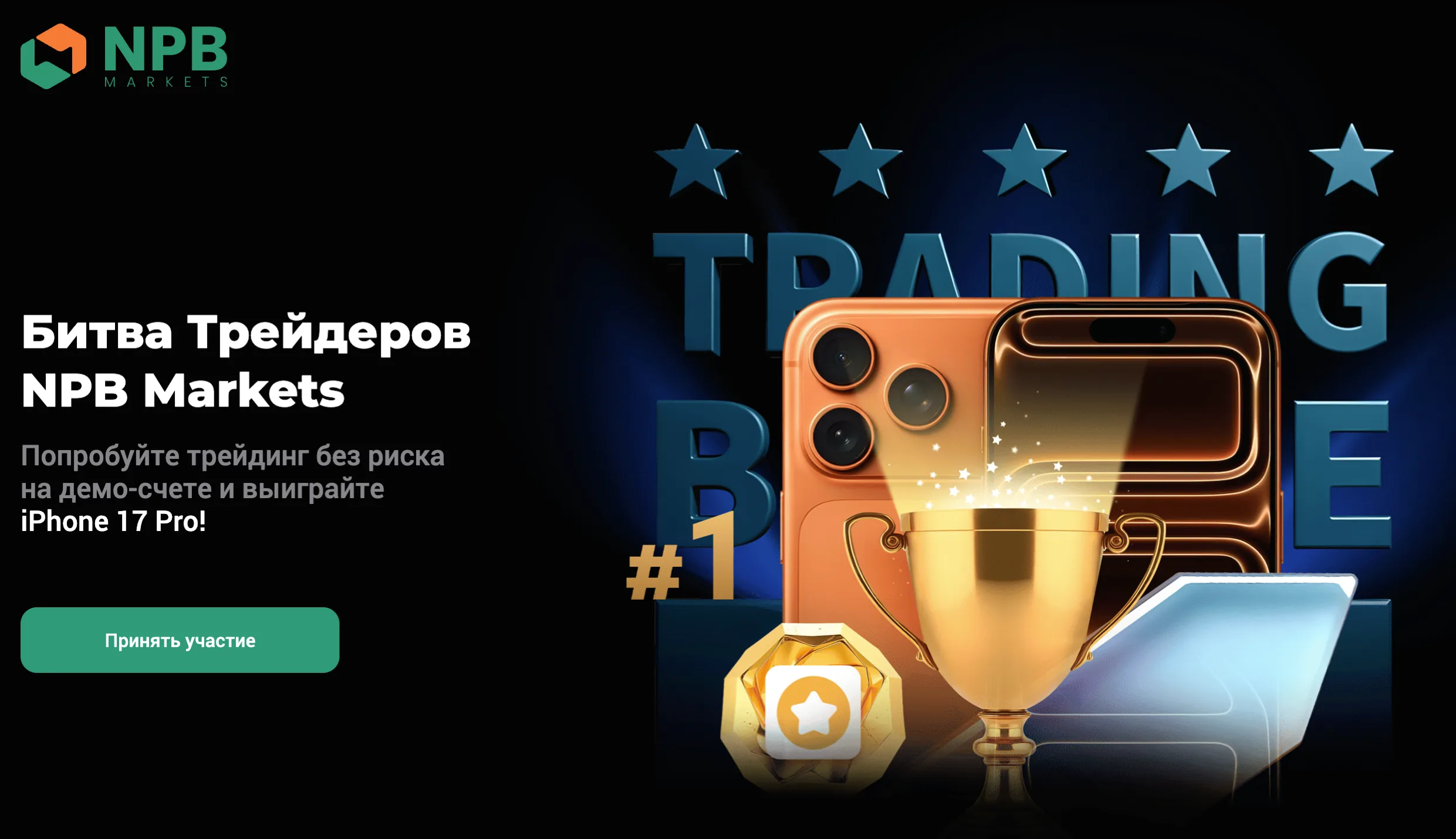 Битва трейдеров NPB Markets