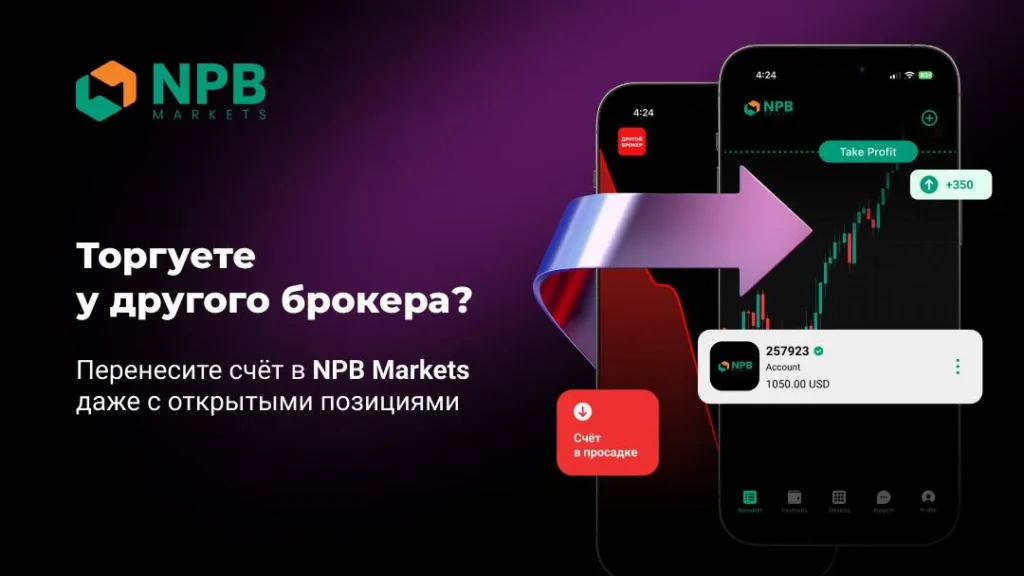 NPB Markets предложил услугу переноса счетов без закрытия позиций