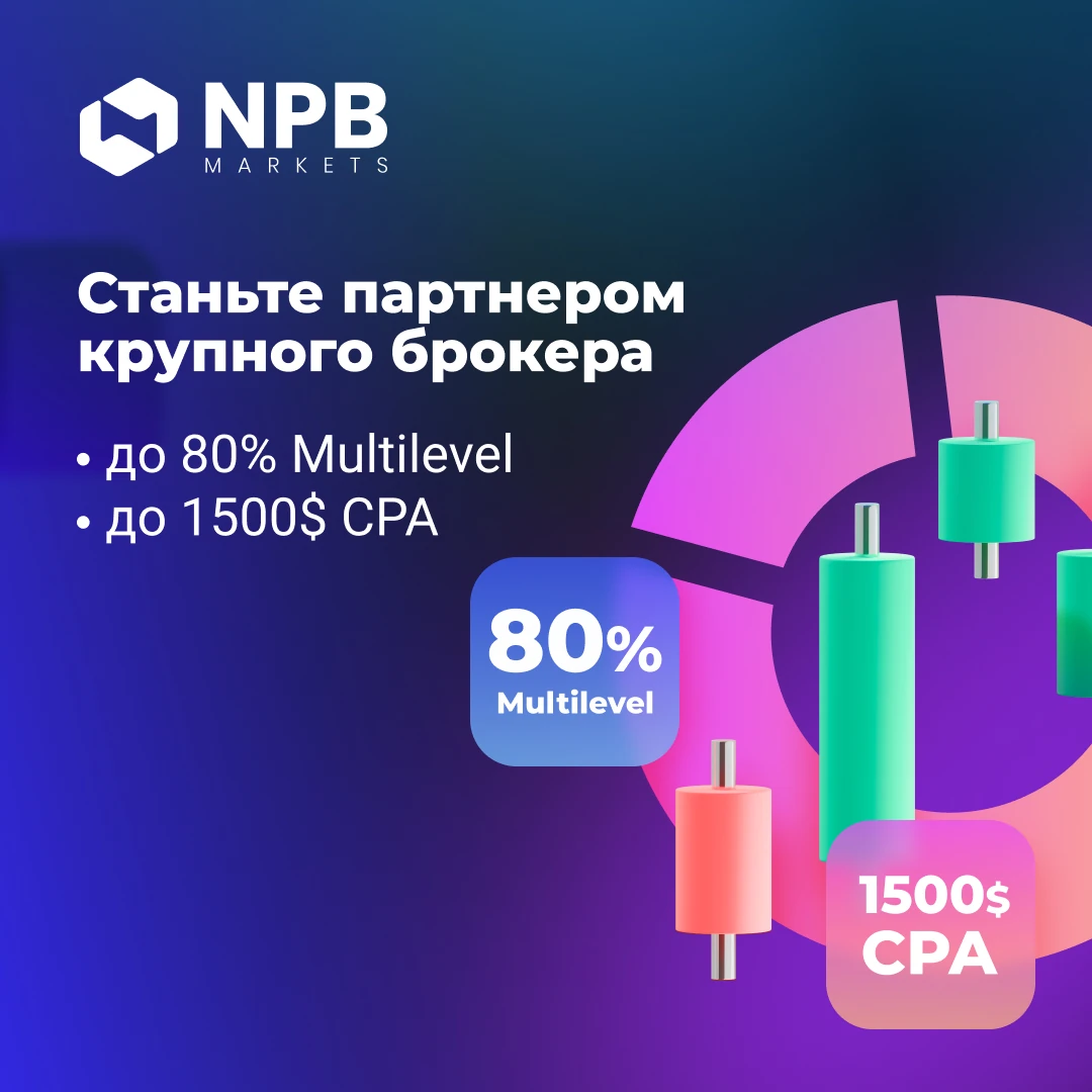NPB Markets — стать партнёром крупного брокера